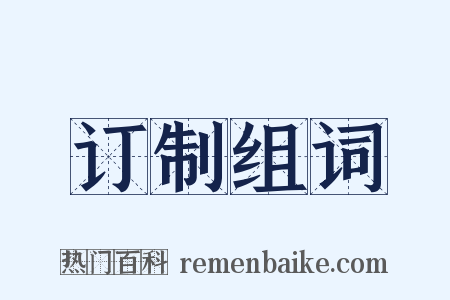 订制组词是什么意思的图片